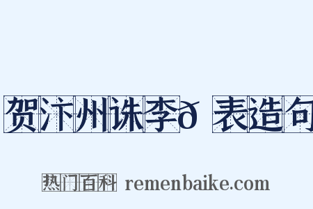 贺汴州诛李𡵚表造句是什么意思的图片